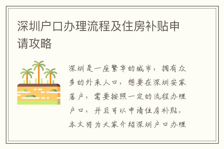 深圳戶口辦理流程及住房補(bǔ)貼申請攻略