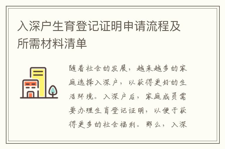 入深戶生育登記證明申請流程及所需材料清單