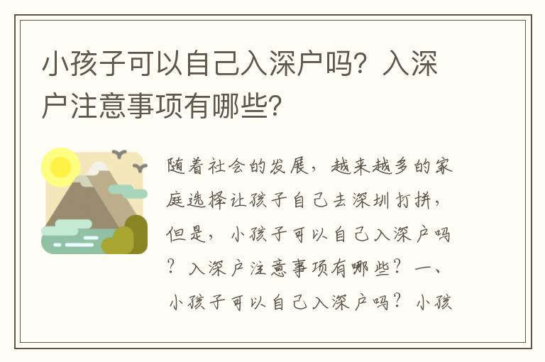 小孩子可以自己入深戶嗎？入深戶注意事項有哪些？
