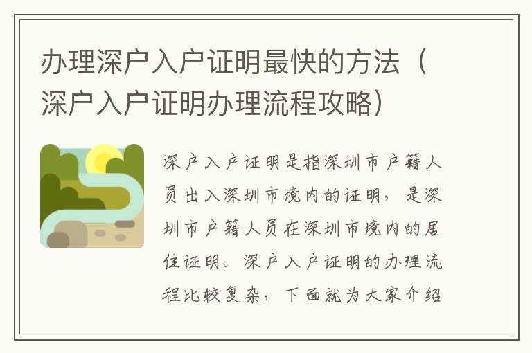 辦理深戶入戶證明最快的方法（深戶入戶證明辦理流程攻略）