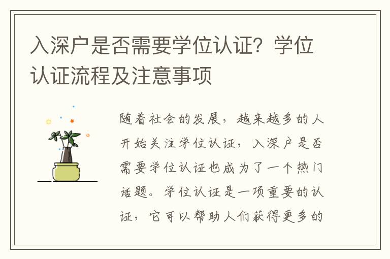 入深戶是否需要學(xué)位認(rèn)證？學(xué)位認(rèn)證流程及注意事項(xiàng)