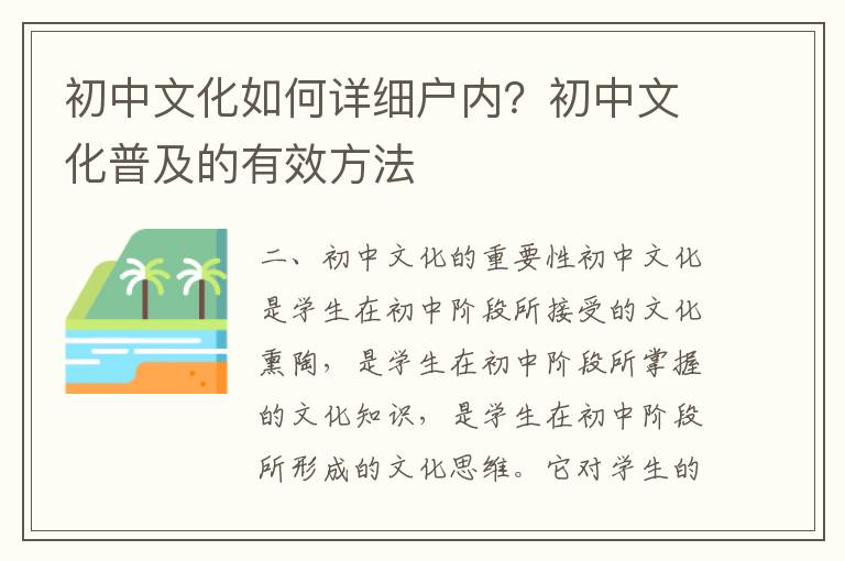初中文化如何詳細(xì)戶內(nèi)？初中文化普及的有效方法