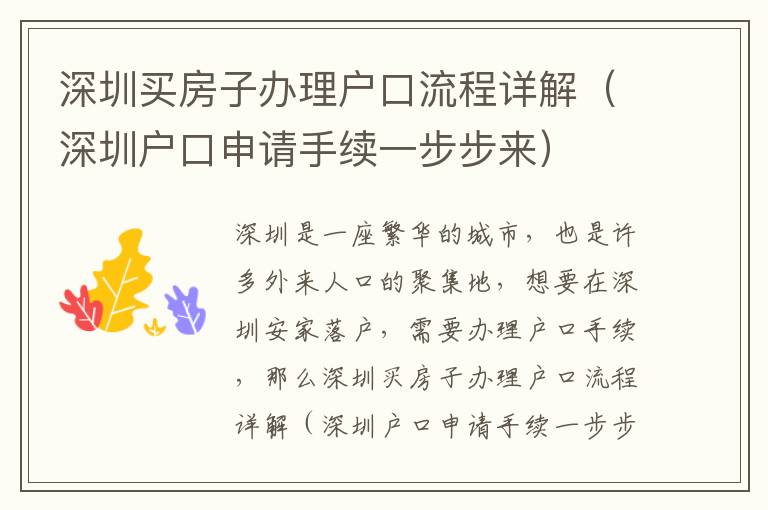 深圳買房子辦理戶口流程詳解（深圳戶口申請手續(xù)一步步來）