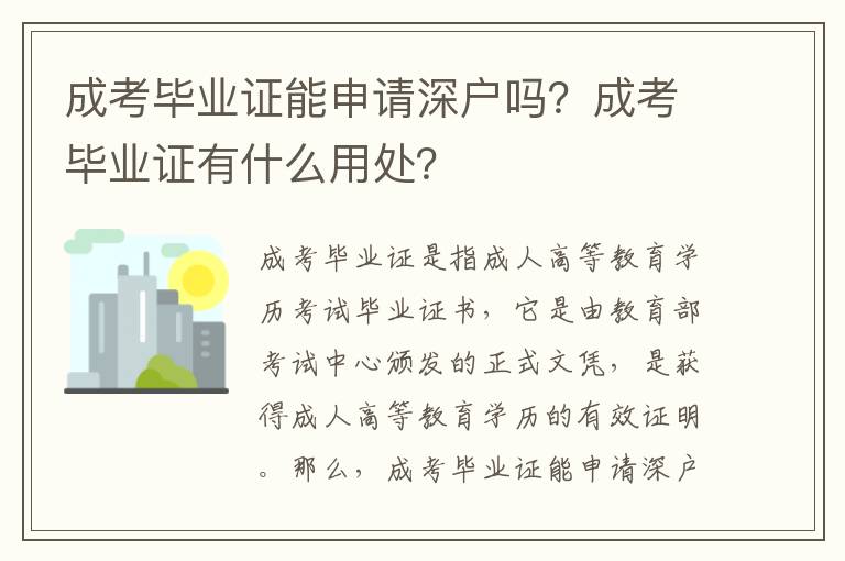 成考畢業證能申請深戶嗎？成考畢業證有什么用處？