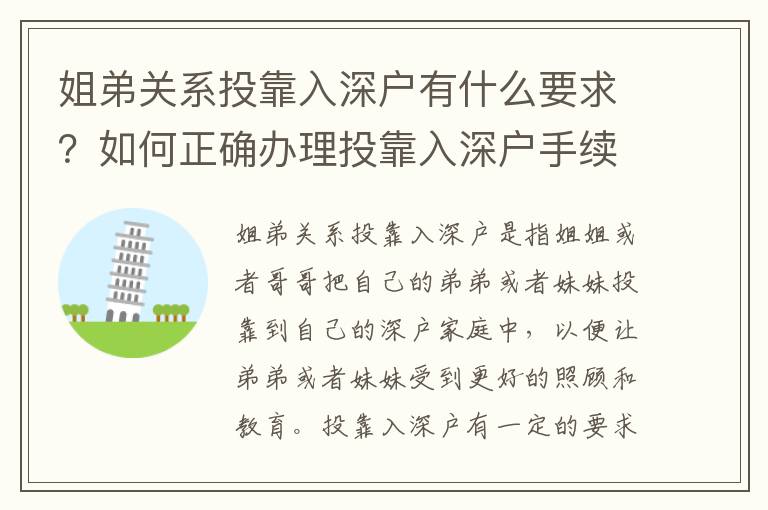 姐弟關(guān)系投靠入深戶有什么要求？如何正確辦理投靠入深戶手續(xù)？