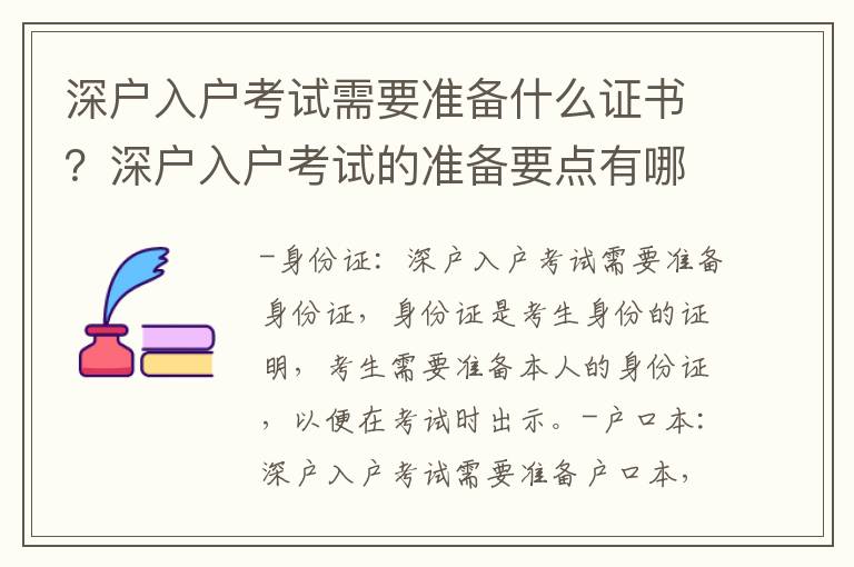 深戶入戶考試需要準(zhǔn)備什么證書？深戶入戶考試的準(zhǔn)備要點有哪些？