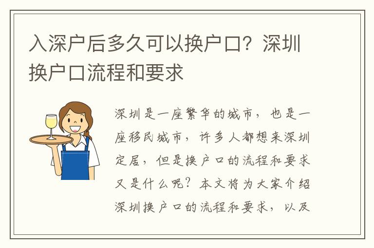 入深戶后多久可以換戶口？深圳換戶口流程和要求