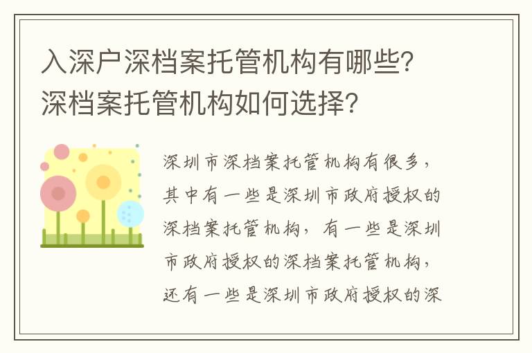 入深戶深檔案托管機構有哪些？深檔案托管機構如何選擇？