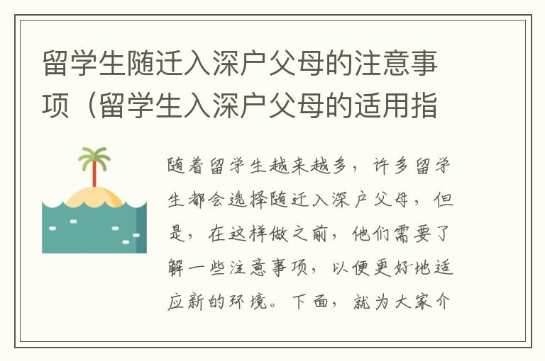 留學(xué)生隨遷入深戶父母的注意事項(xiàng)（留學(xué)生入深戶父母的適用指南）