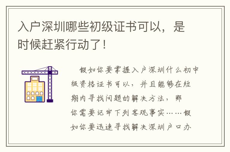 入戶深圳哪些初級(jí)證書可以，是時(shí)候趕緊行動(dòng)了！