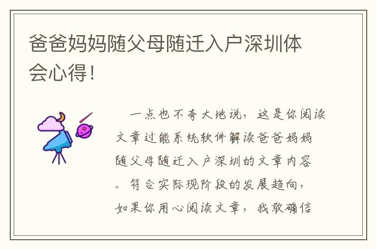 爸爸媽媽隨父母隨遷入戶深圳體會心得！