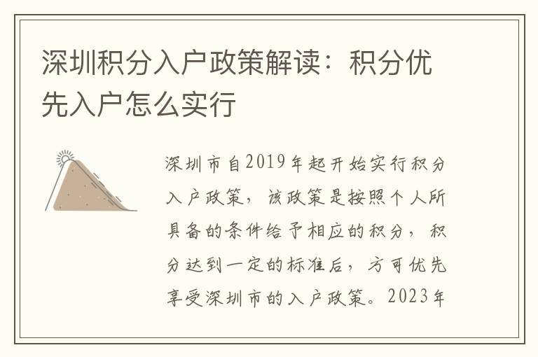 深圳積分入戶政策解讀：積分優(yōu)先入戶怎么實行