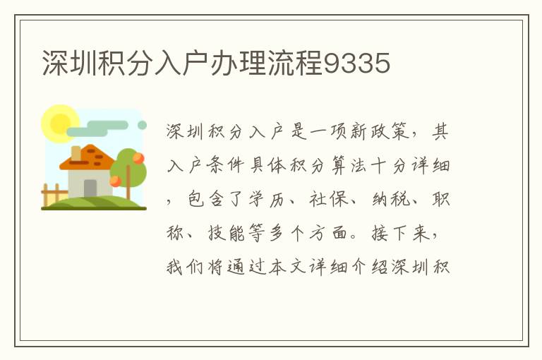 深圳積分入戶辦理流程9335