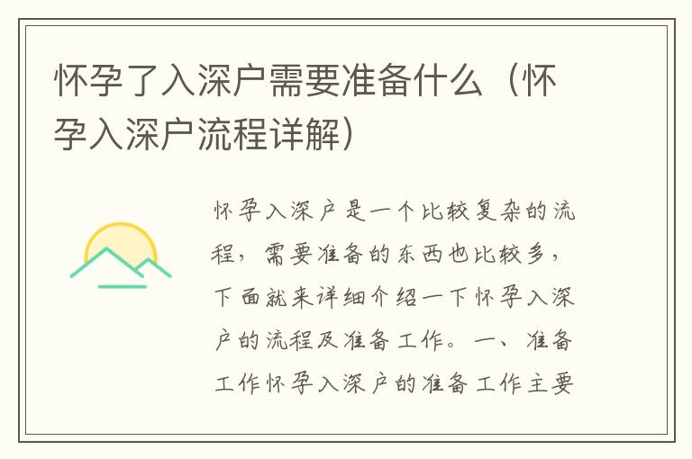 懷孕了入深戶需要準(zhǔn)備什么（懷孕入深戶流程詳解）