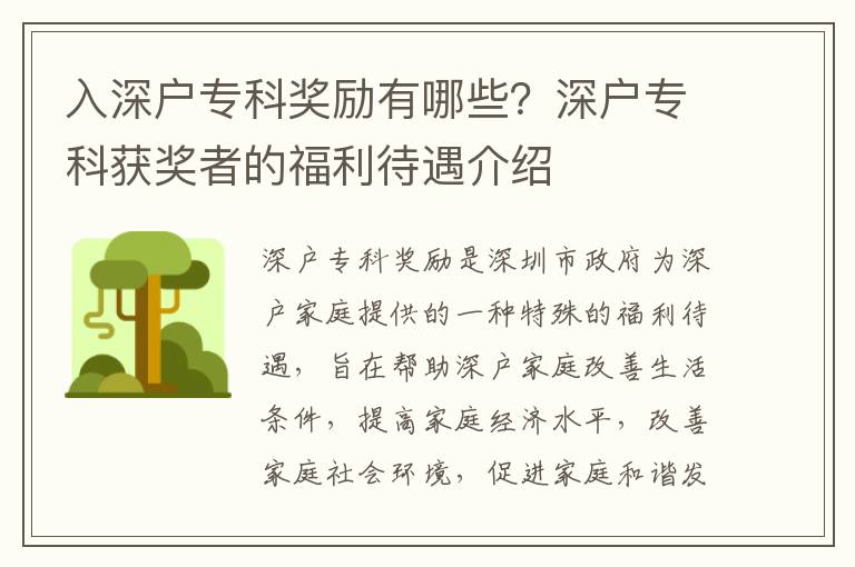 入深戶(hù)專(zhuān)科獎(jiǎng)勵(lì)有哪些？深戶(hù)專(zhuān)科獲獎(jiǎng)?wù)叩母＠鼋榻B