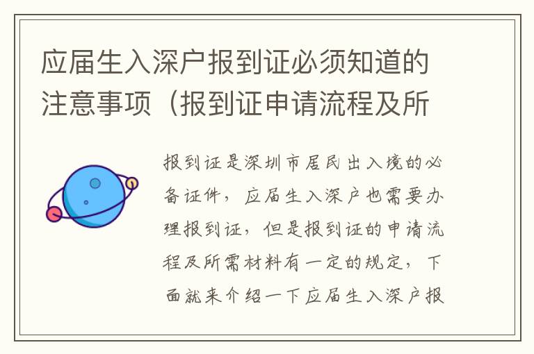 應屆生入深戶報到證必須知道的注意事項（報到證申請流程及所需材料）