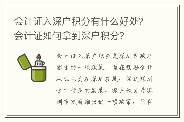 會計證入深戶積分有什么好處？會計證如何拿到深戶積分？
