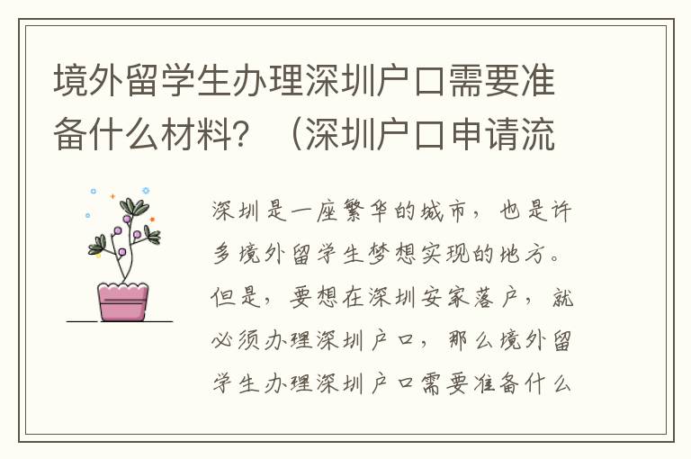 境外留學(xué)生辦理深圳戶口需要準(zhǔn)備什么材料？（深圳戶口申請(qǐng)流程攻略）