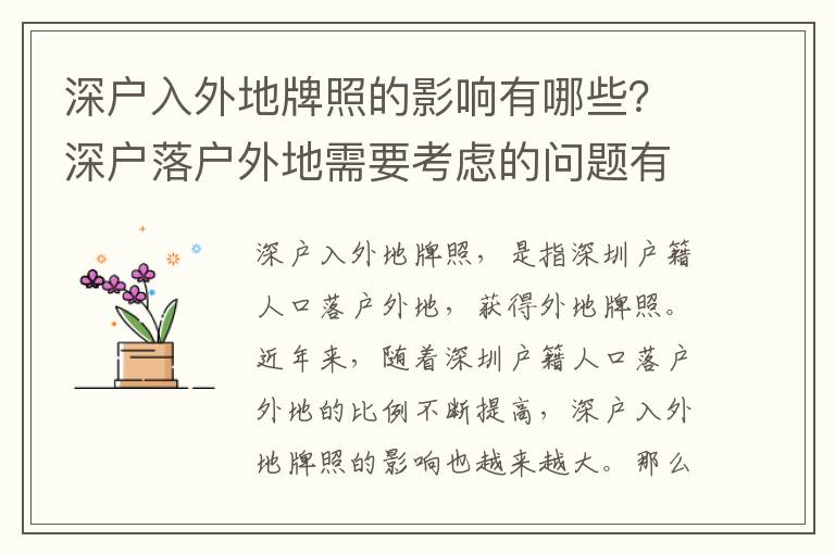 深戶入外地牌照的影響有哪些？深戶落戶外地需要考慮的問題有哪些？