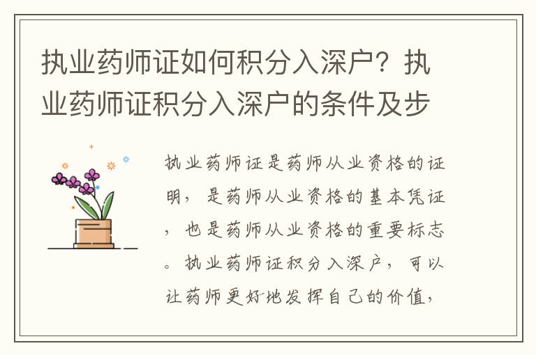執業藥師證如何積分入深戶？執業藥師證積分入深戶的條件及步驟