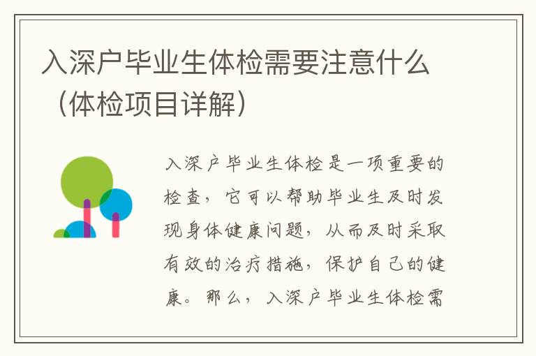 入深戶畢業(yè)生體檢需要注意什么（體檢項(xiàng)目詳解）
