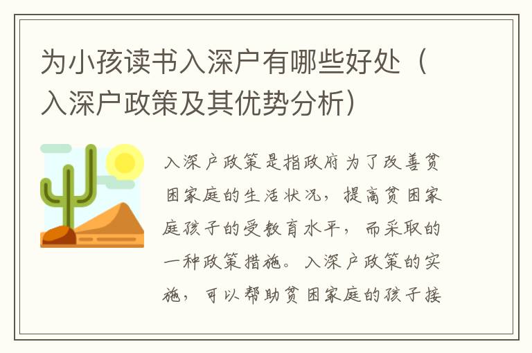 為小孩讀書入深戶有哪些好處（入深戶政策及其優(yōu)勢(shì)分析）