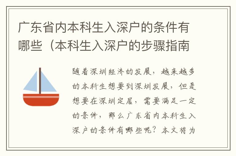 廣東省內(nèi)本科生入深戶的條件有哪些（本科生入深戶的步驟指南）