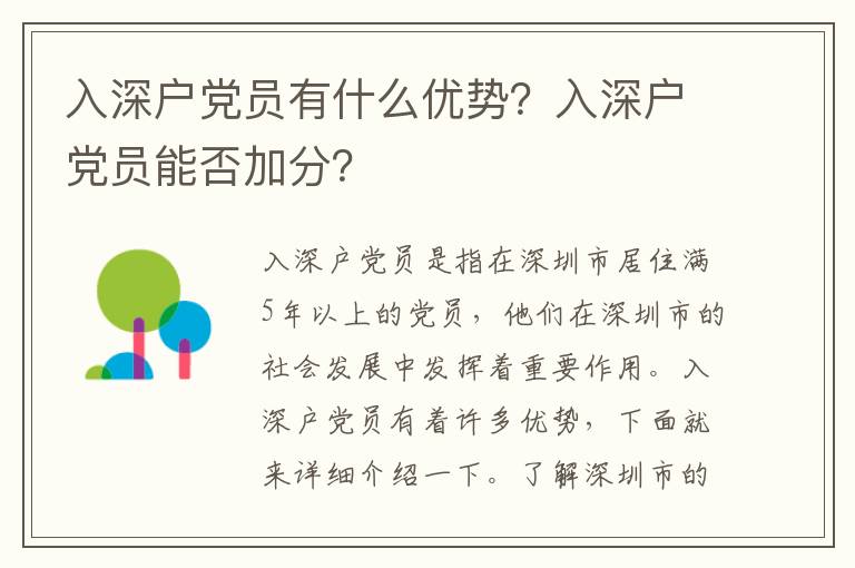 入深戶黨員有什么優(yōu)勢(shì)？入深戶黨員能否加分？