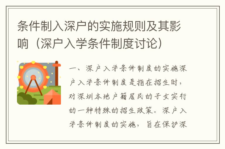 條件制入深戶的實施規則及其影響（深戶入學條件制度討論）