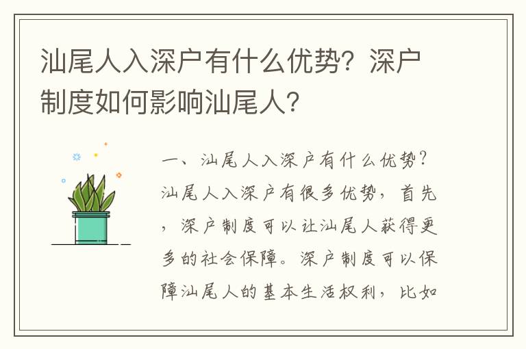 汕尾人入深戶有什么優勢？深戶制度如何影響汕尾人？