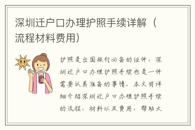 深圳遷戶口辦理護(hù)照手續(xù)詳解（流程材料費(fèi)用）