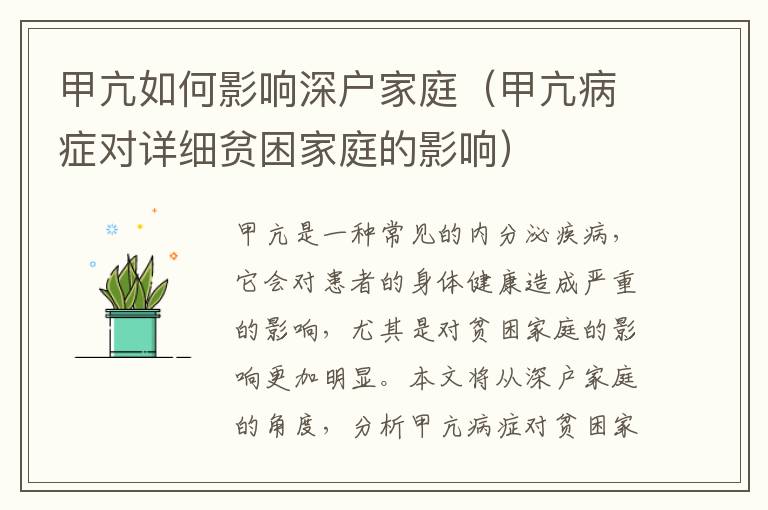 甲亢如何影響深戶(hù)家庭（甲亢病癥對(duì)詳細(xì)貧困家庭的影響）
