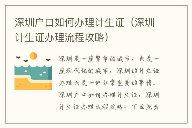 深圳戶口如何辦理計(jì)生證（深圳計(jì)生證辦理流程攻略）