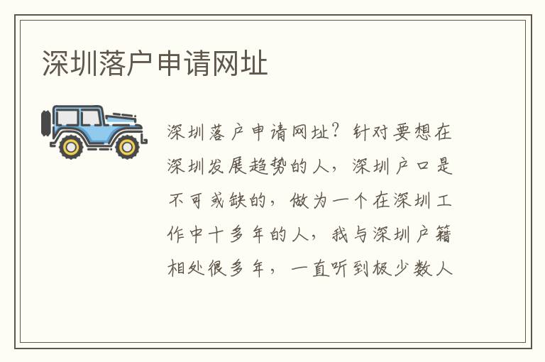 深圳落戶申請網(wǎng)址