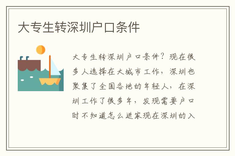 大專生轉深圳戶口條件