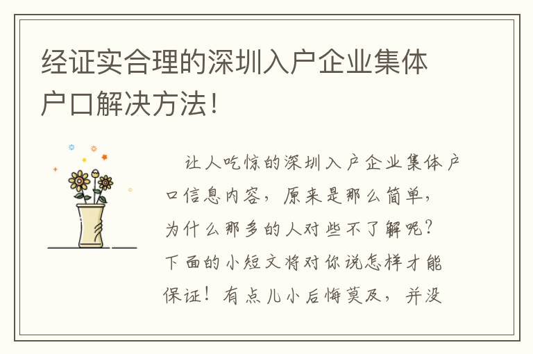 經證實合理的深圳入戶企業集體戶口解決方法！