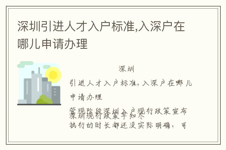 深圳引進(jìn)人才入戶標(biāo)準(zhǔn),入深戶在哪兒申請(qǐng)辦理