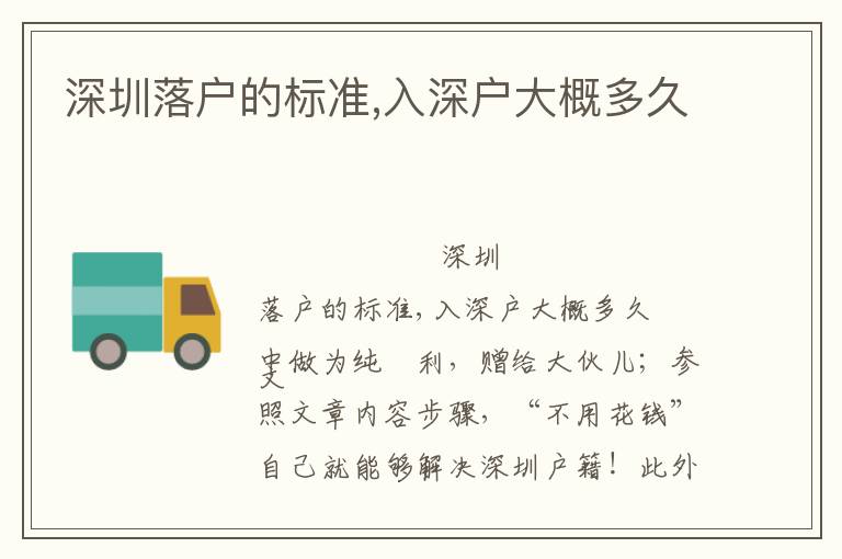 深圳落戶的標(biāo)準(zhǔn),入深戶大概多久