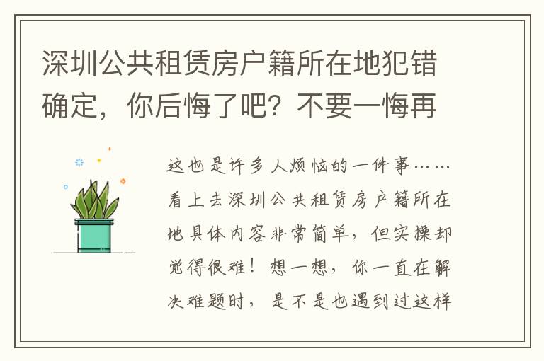 深圳公共租賃房戶籍所在地犯錯(cuò)確定，你后悔了吧？不要一悔再悔的方法是什么？