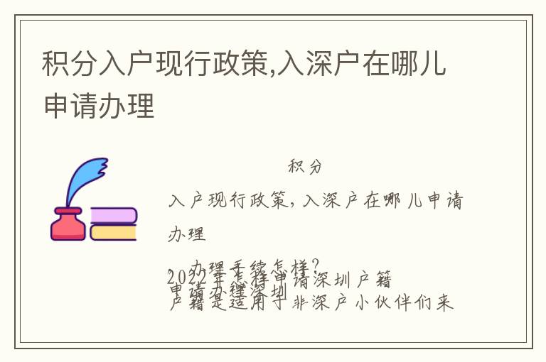積分入戶現(xiàn)行政策,入深戶在哪兒申請辦理