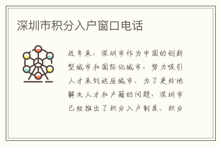 深圳市積分入戶窗口電話