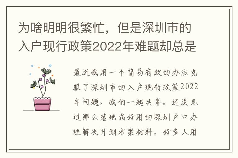 為啥明明很繁忙，但是深圳市的入戶現行政策2022年難題卻總是看不到處理？
