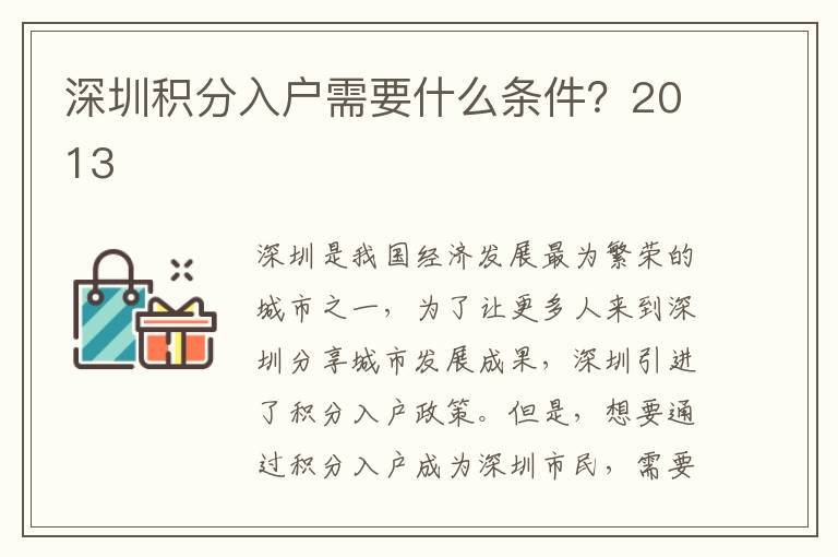 深圳積分入戶需要什么條件？2013