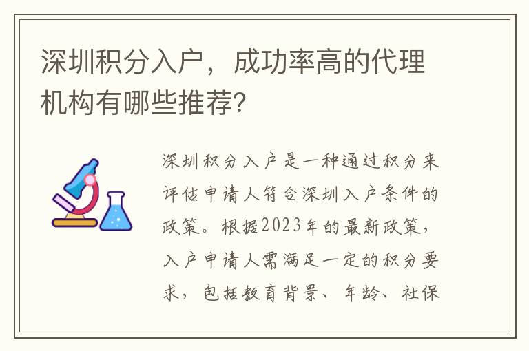 深圳積分入戶，成功率高的代理機構有哪些推薦