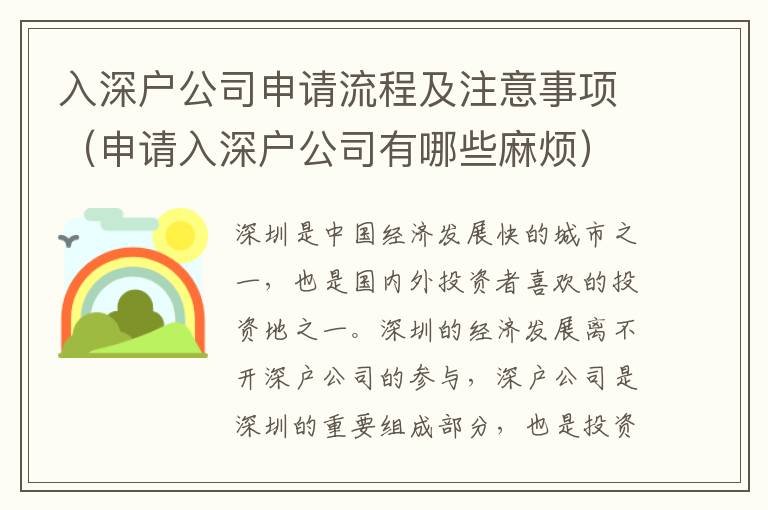 入深戶公司申請流程及注意事項(xiàng)（申請入深戶公司有哪些麻煩）