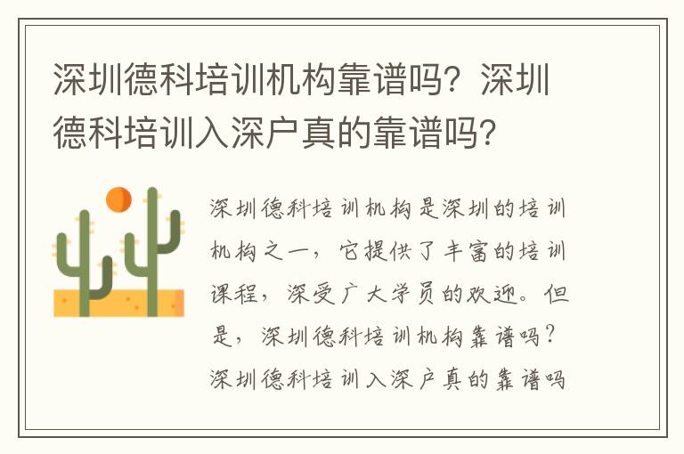 深圳德科培訓(xùn)機(jī)構(gòu)靠譜嗎？深圳德科培訓(xùn)入深戶(hù)真的靠譜嗎？