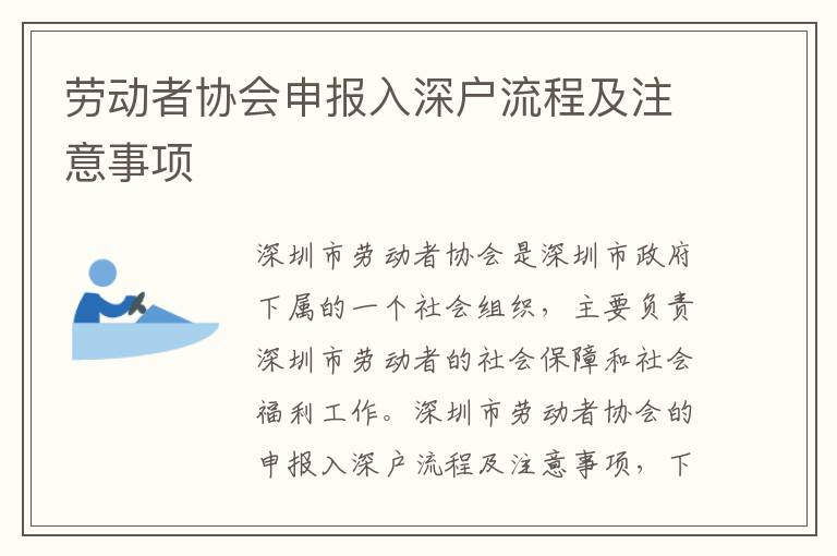 勞動(dòng)者協(xié)會(huì)申報(bào)入深戶流程及注意事項(xiàng)