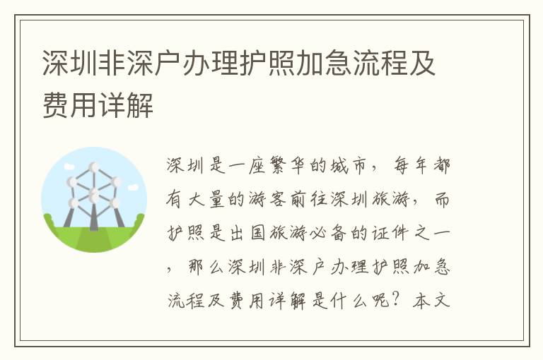 深圳非深戶辦理護(hù)照加急流程及費(fèi)用詳解