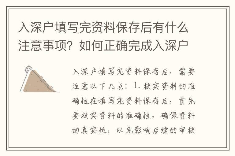 入深戶填寫完資料保存后有什么注意事項？如何正確完成入深戶資料保存？