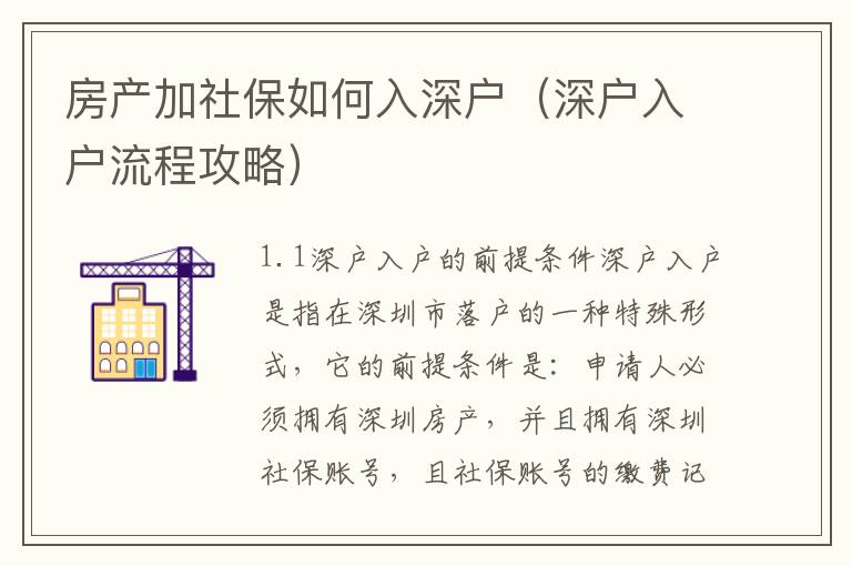 房產(chǎn)加社保如何入深戶（深戶入戶流程攻略）